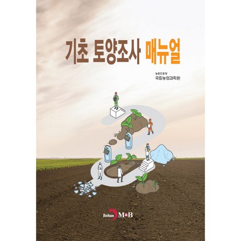 農村發展管理局國家農業科學研究所 基礎土壤調查手冊 Jinhan M&B 9791129045683