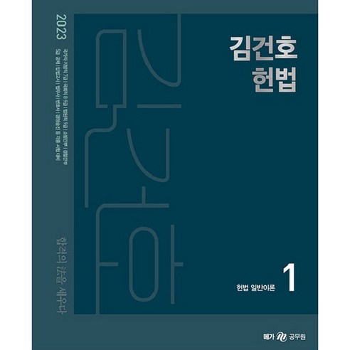 2023 김건호 헌법, 메가공무원 - 가격 변동 추적 그래프 - 역대가