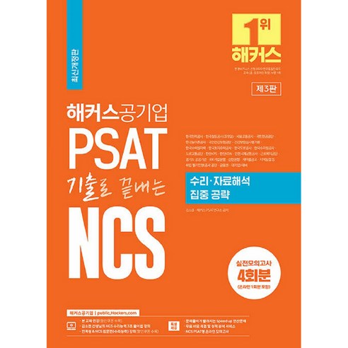 해커스공기업 PSAT 기출로 끝내는 NCS 수리 자료해석 집중공략, 해커스 해커스gsat Best Top5