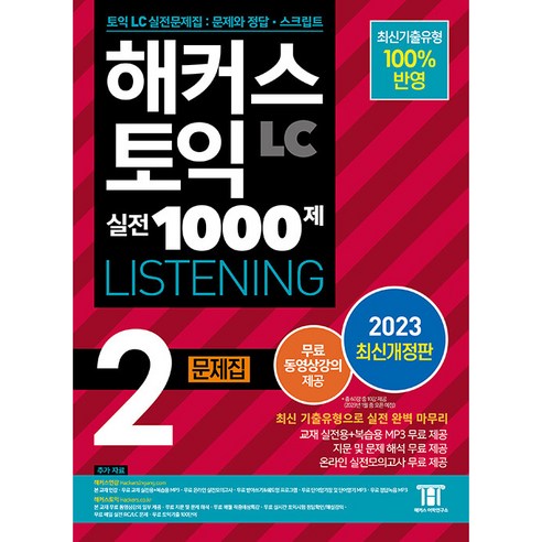 2023 해커스 토익 실전 1000제 2 LC Listening 문제집 개정판, 해커스어학연구소