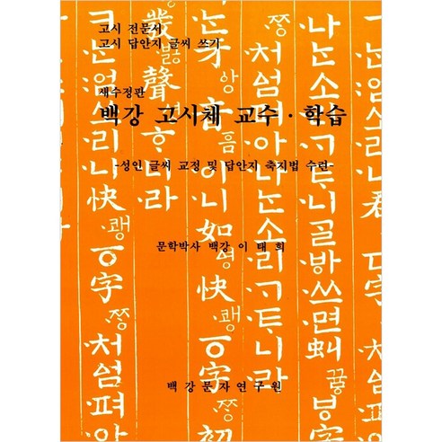 백강 고시체 교수 학습 개정판 – 백강 문자 연구원