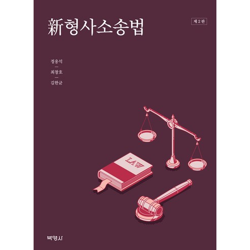 신형사소송법 2판, 박영사, 정웅석, 최창호, 김한균