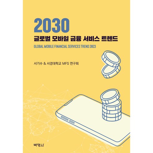 2030 글로벌 모바일 금융 서비스 트렌드, 박영사, 서기수, 서경대학교 MFS 연구회