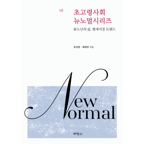 초고령사회 뉴노멀시리즈 : 新노년의 삶 웰에이징 트렌드, 박영사, 유선종, 최희정