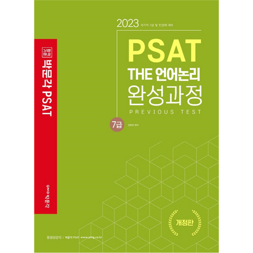 2023 7급 PSAT THE 언어논리 완성과정, 박문각