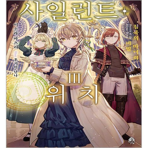 사일런트 위치 3, 영상출판미디어