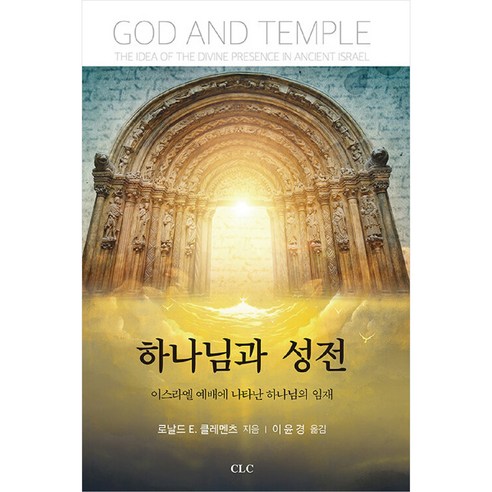 하나님과 성전 : 이스라엘 예배에 나타난 하나님의 임재, CLC