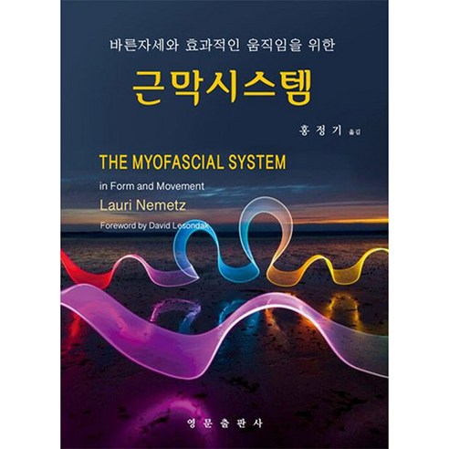 바른자세와 효과적인 움직임을 위한 근막시스템, 영문출판사, Lauri Nemetz
