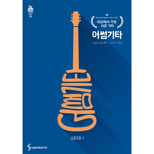어썸기타 시즌 1, 삼호, 조두연