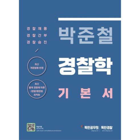 박준철 경찰학 기본서 개정판, 마이패스북스