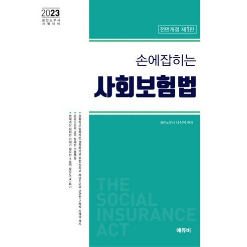 손에 잡히는 사회보험법, 에듀비