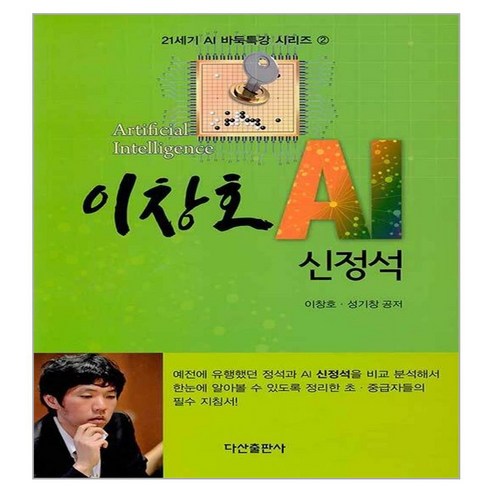 이창호 AI 신정석, 다산출판사, 이창호, 성기창