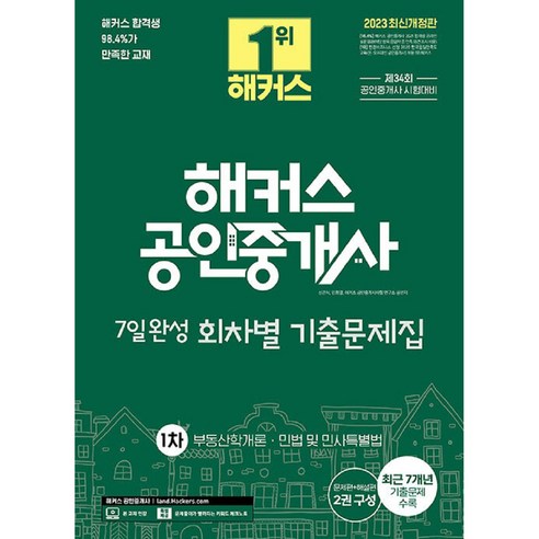 2023 해커스 공인중개사 7일완성 회차별 기출문제집 1차 부동산학개론 · 민법 및 민사특별법 개정판, 해커스공인중개사 2024형사법능력평가기출문제집 Best Top5