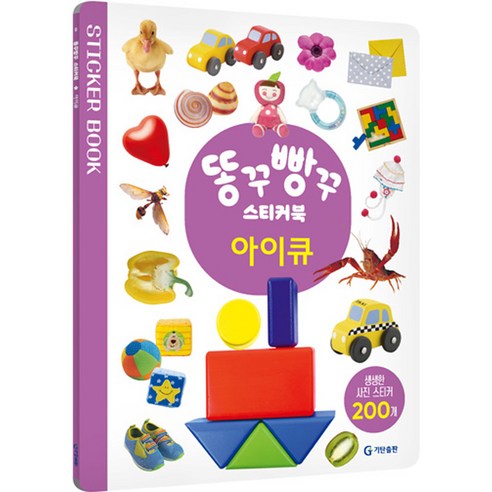 똥꾸빵꾸 스티커북, 아이큐, 기탄출판, 편집부