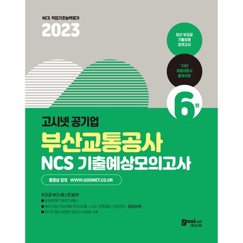 2023 부산교통공사 NCS 기출예상모의고사 6회, 고시넷