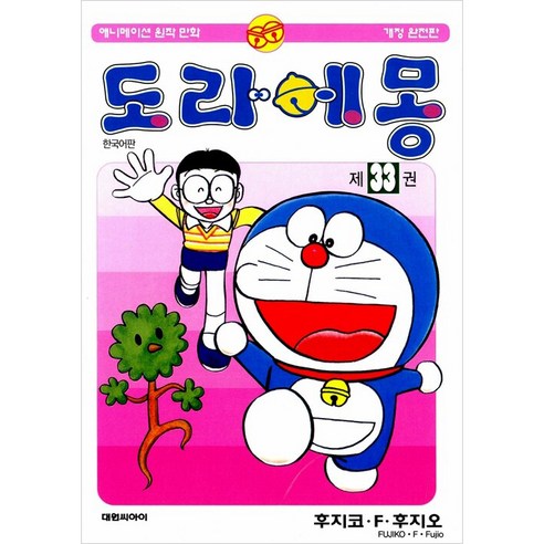 도라에몽 개정완전판, 33권, 대원씨아이