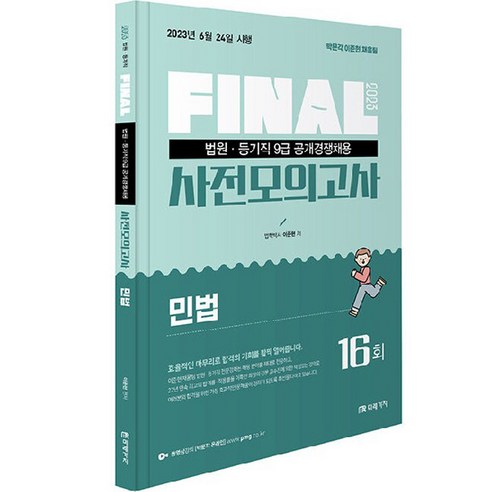 2023 FINAL 법원직 사전모의고사 : 민법, 미래가치