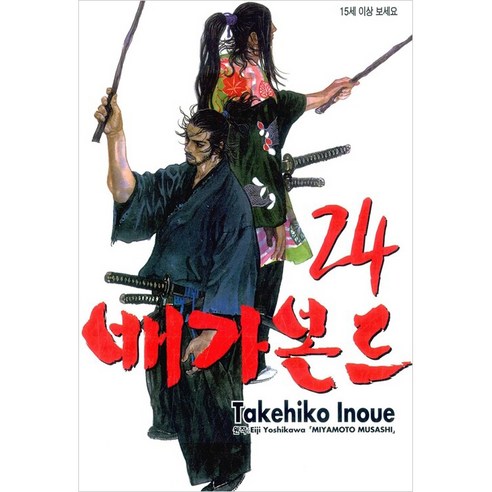 배가본드, 24권, 학산문화사