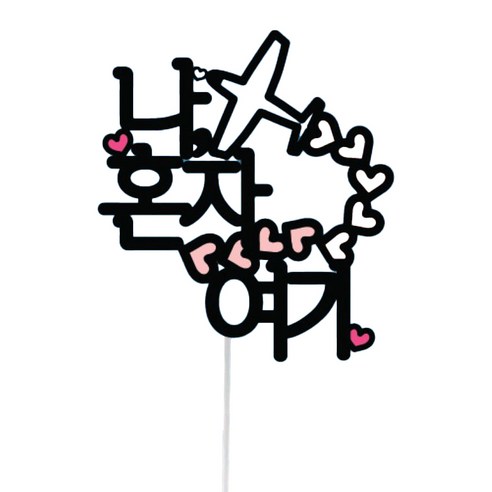 써봄토퍼 심플 여행 토퍼, 12 나,혼자여기, 1개