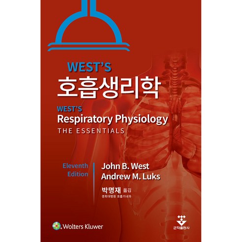WEST''S 호흡생리학, 군자출판사, John B. West, Andrew M. Luks