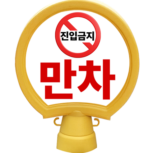 동광안전산업 호돌이 원형 입간판 만차, 1개, 옐로우