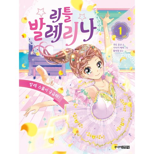 리틀 발레리나 : 발레 스쿨이 굼금해!, 주니어김영사, 1권