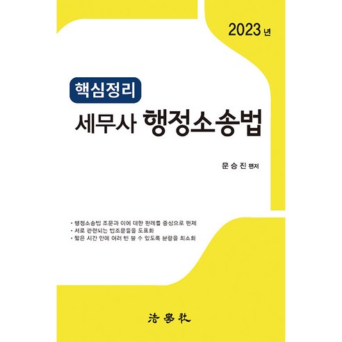 2024 세무사 행정소송법, 세경북스, 정인국(저),세경북스,(역)세경북스,(그림)세경북스 행정관련책 12 2023 핵심정리 세무사 행정소송법 3판, 법학사
