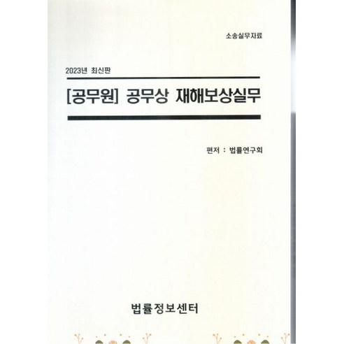 2023 공무원 공무상 재해보상실무, 법률정보센터, 법률연구회