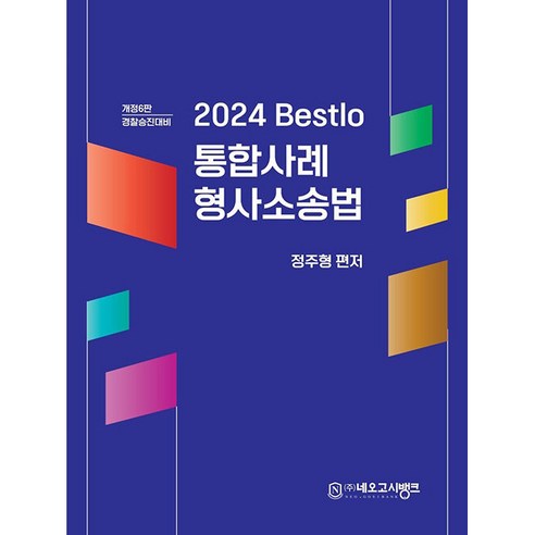 2024 Bestlo 통합사례 형사소송법 개정 6판, 네오고시뱅크