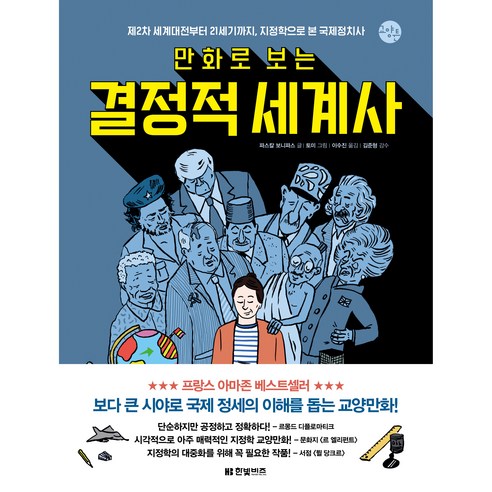 만화로 보는 결정적 세계사, 한빛비즈, 파스칼 보니파스