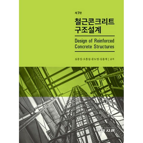 철근콘크리트 구조설계 제7판 도서 리뷰