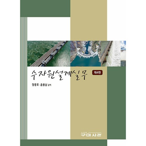 수자원설계실무 제4판, 구미서관, 정종호, 윤용남