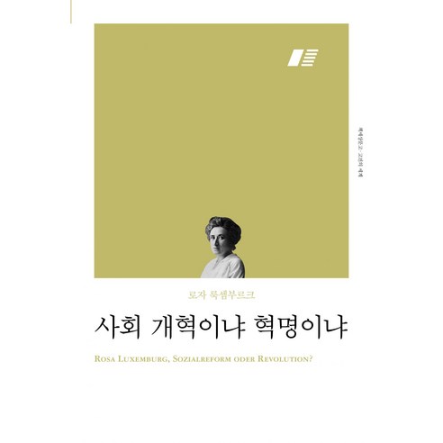 사회 개혁이냐 혁명이냐, 책세상, 로자 룩셈부르크