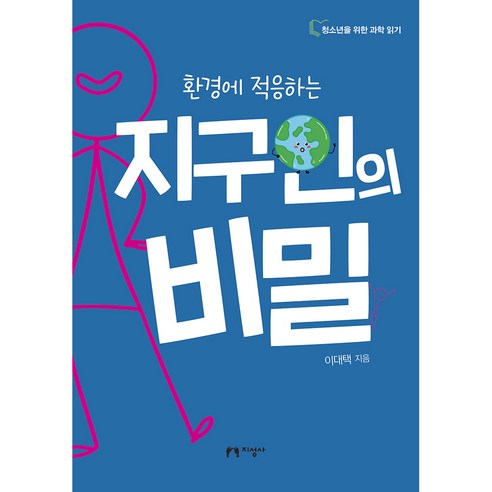 환경에 적응하는 지구인의 비밀, 지성사, 이대택