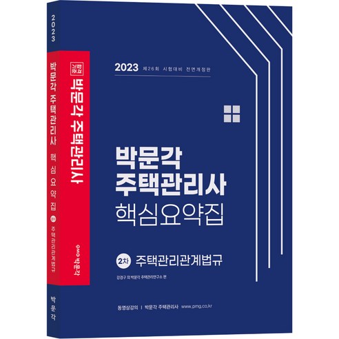 2023 박문각 주택관리사 핵심요약집 2차 주택관리관계법규