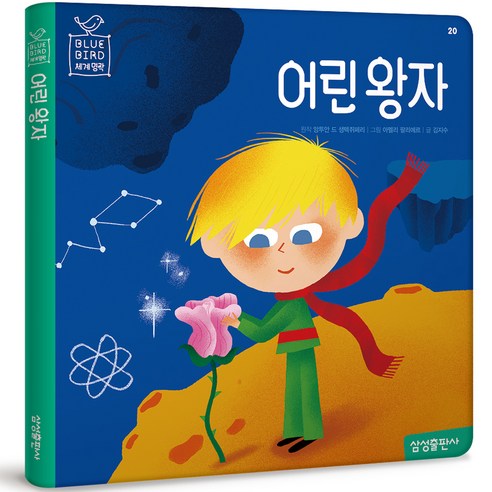 블루버드 세계명작 어린 왕자 재정가, 20권, 마이리틀타이거