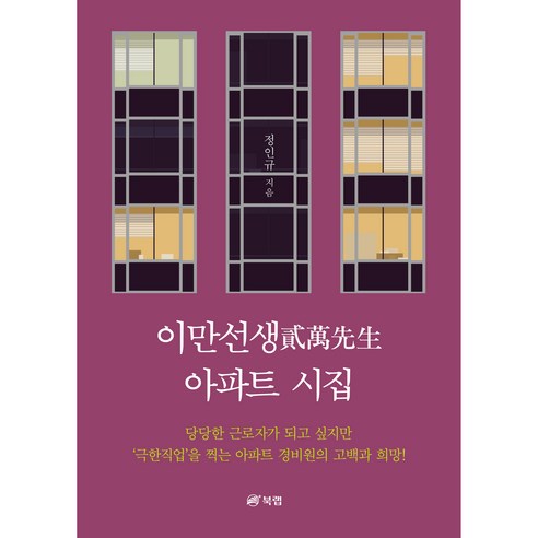 이만선생 아파트 시집, 북랩, 정인규