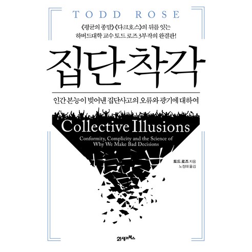 집단 착각, 21세기북스, 토드 로즈 왜냐하면우리는우리를모르고 Best Top5