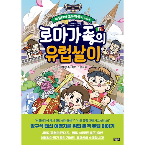 로마에서 살아가는 가족: 이탈리아 초등학생의 이야기 유럽의다정한책장들 로마에서 살아가는 가족: 이탈리아 초등학생의 이야기 유럽의다정한책장들