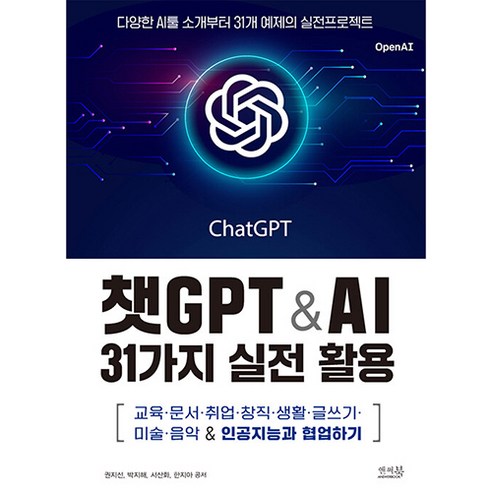 챗GPT & AI 31가지 실전 활용: 교육 문서 취업 창직 생활 글쓰기 미술 음악 & 인공지능과 협업하기, 앤써북