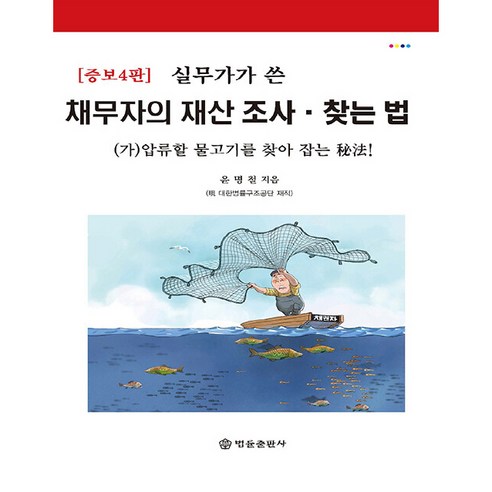 실무가가 쓴 : 채무자의 재산 조사 찾는 법, 법률출판사, 윤명철