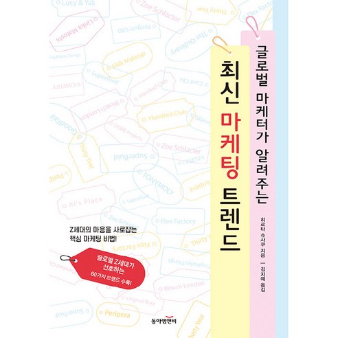 글로벌 마케터가 알려주는 최신 마케팅 트렌드, 동아엠앤비, 히로타 슈사쿠