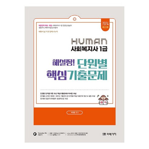 2024 Human 사회복지사 1급 해설짱! 단원별 핵심기출문제, 미래가치