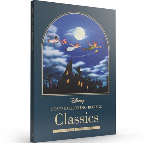 잃어버린 동심을 찾아서, 디즈니 클래식 컬러링으로 떠나는 시간 여행 디즈니컬러링북