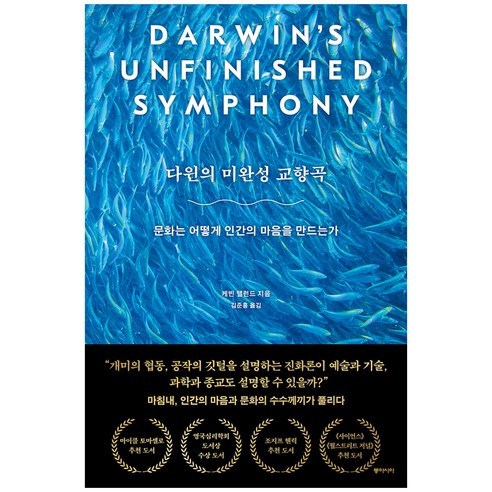 다윈의 미완성 교향곡: 동아시아, 케빈 랠런드. 
과학/공학