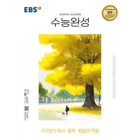   EBS 수능완성 (2023년), 한국교육방송공사, 국어영역 독서·문학·화법과 작문