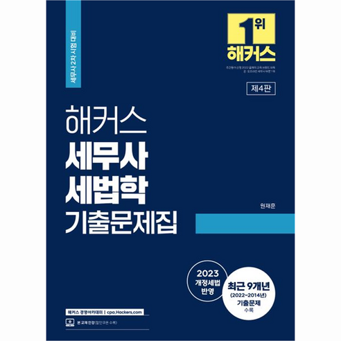 해커스 세무사 세법학 기출문제집 : 세무사 2차 시험 대비, 해커스경영아카데미 이태호세법문제집 해커스 세무사 세법학 기출문제집 : 세무사 2차 시험 대비, 해커스경영아카데미 이태호세법문제집