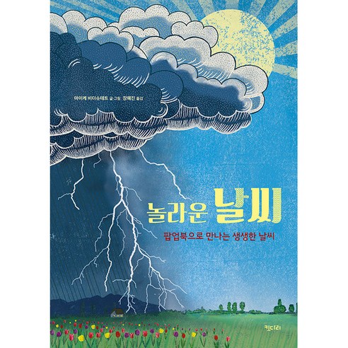 놀라운 날씨 : 팝업북으로 만나는 생생한 날씨, 키다리, 마이케 비더슈테트