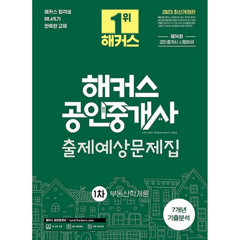 2023 해커스 공인중개사 1차 출제예상문제집 부동산학개론, 해커스공인중개사