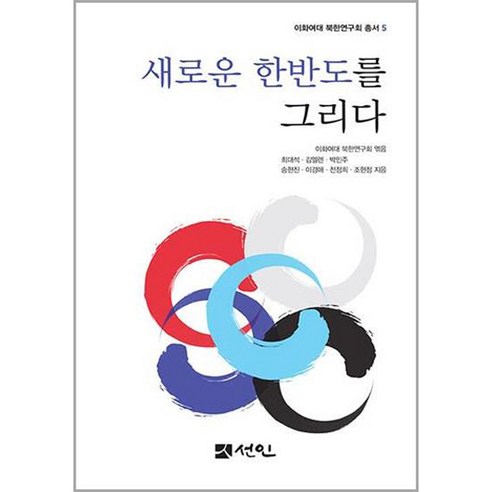 새로운 한반도를 그리다, 도서출판선인 선인문화사, 최대석, 김엘렌, 박민주, 송현진, 이경애, 전정희, 조현정